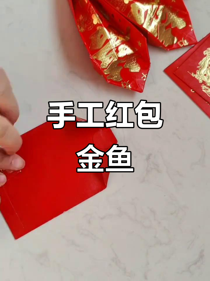 元旦临近,幼儿园手工红包金鱼轻松搞定!