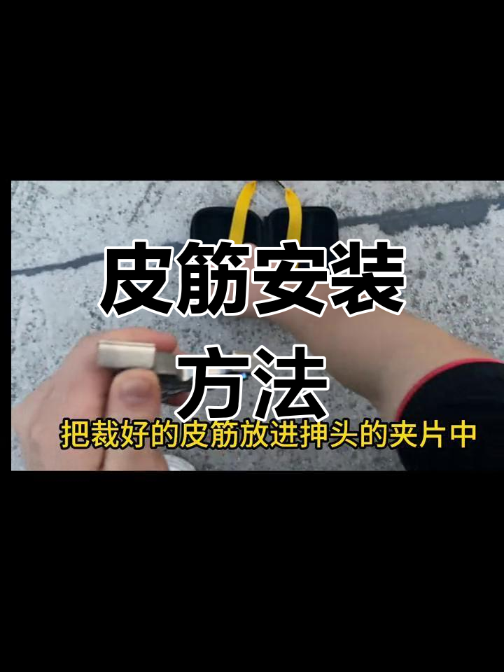 蝴蝶弹弓皮筋安装教程