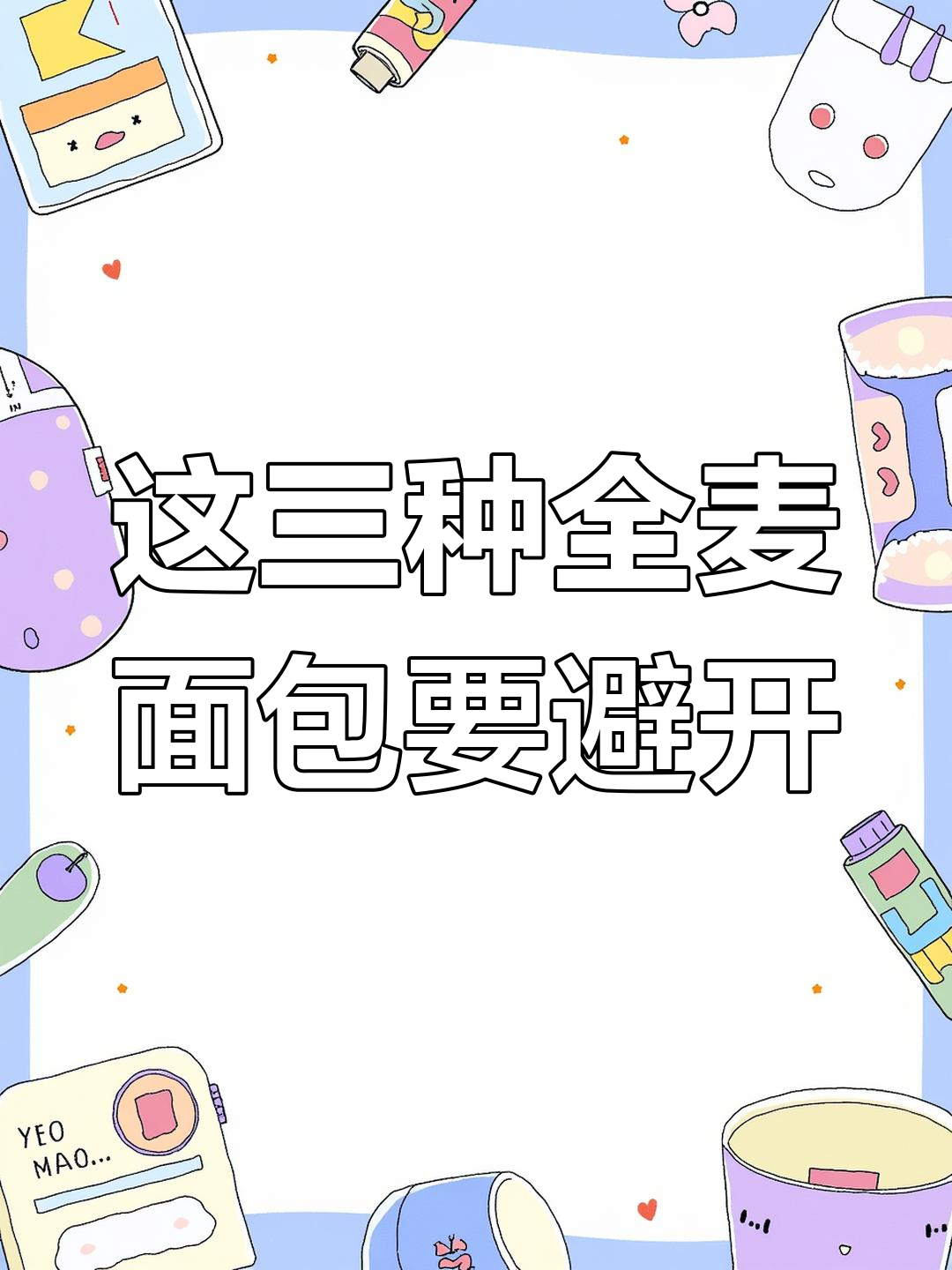 面包店这3种全麦面包别买,口感差又贵