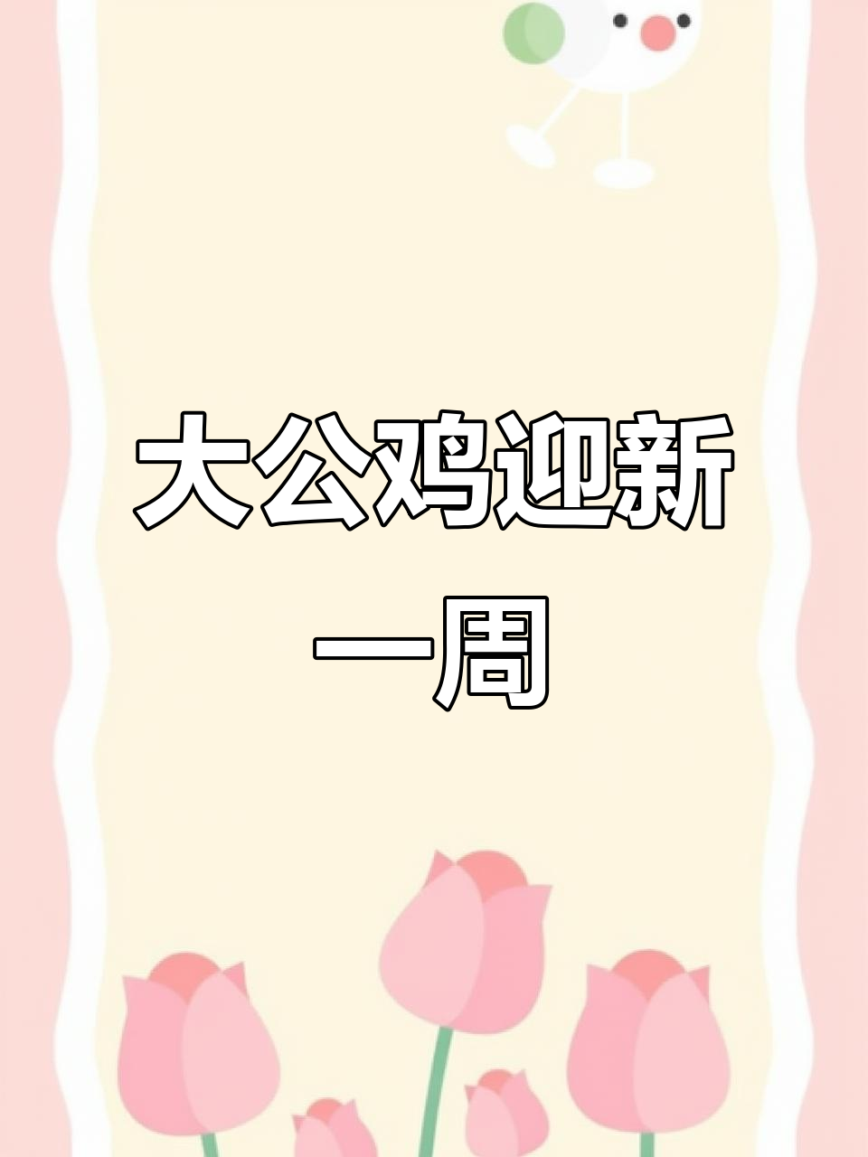 画一只大公鸡，迎接新的一周好运