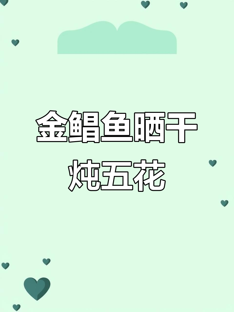 金鲳鱼干与五花肉一煲,香气扑鼻让人无法抗拒