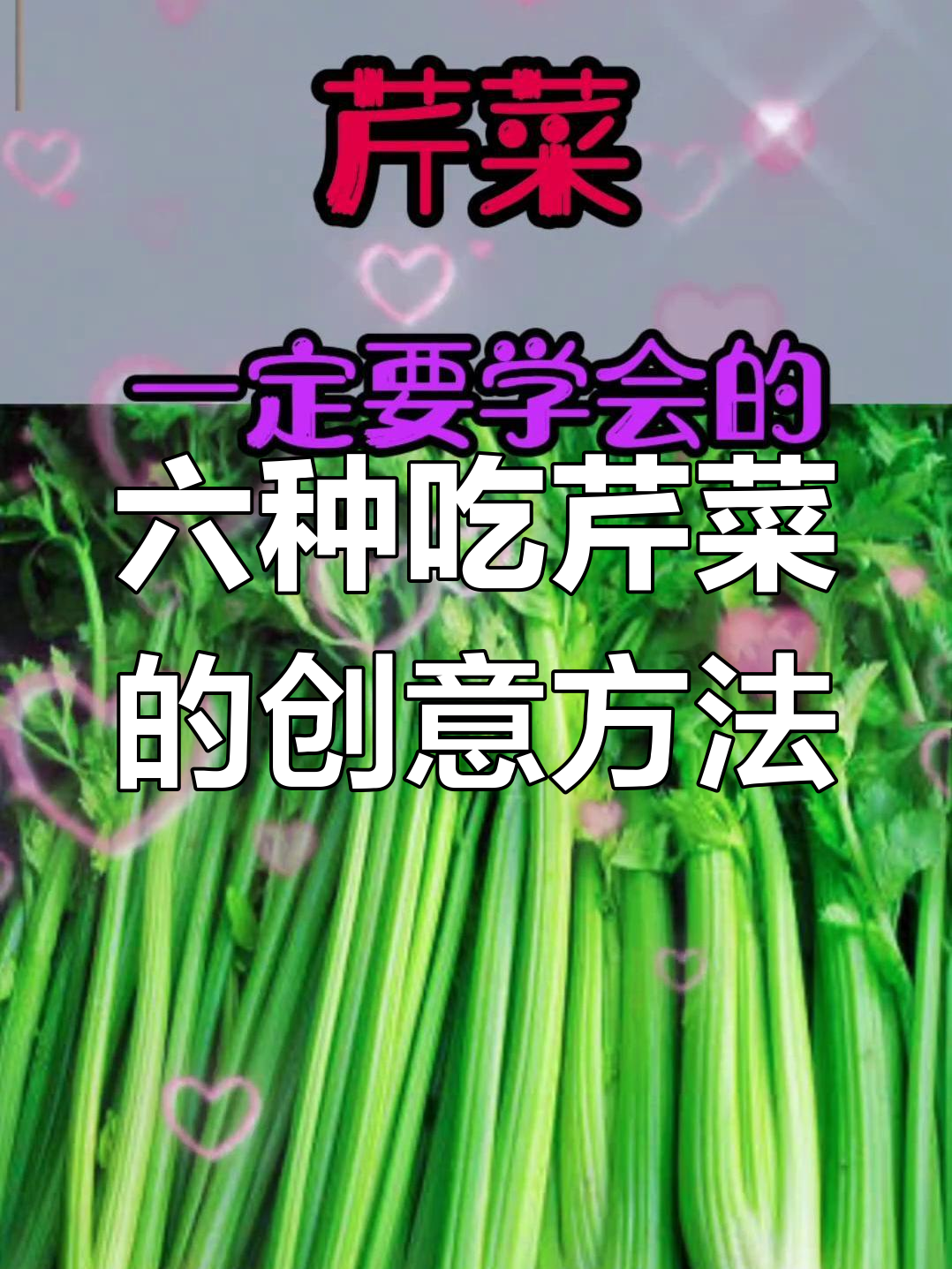 芹菜叶变美味,六种做法大揭秘