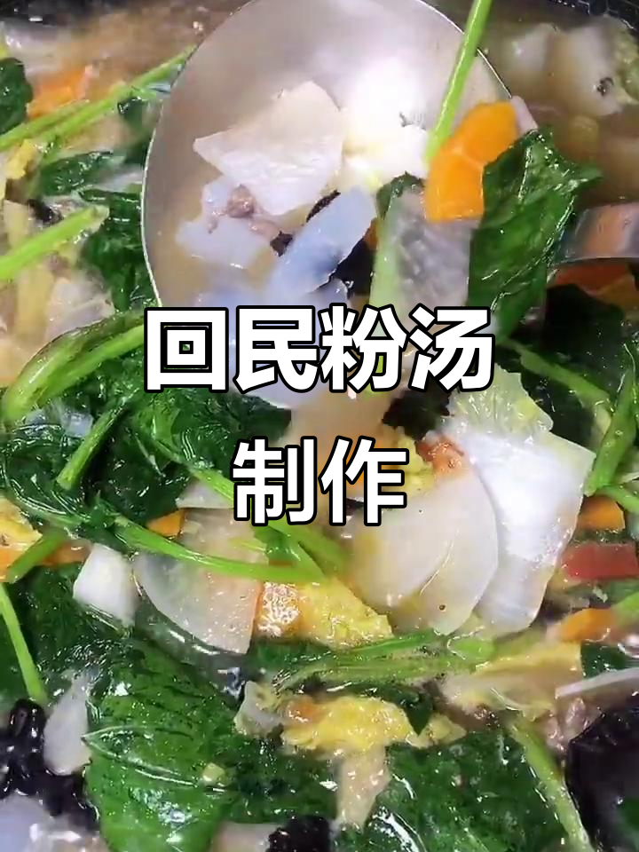 新疆回族粉汤,做法大揭秘!