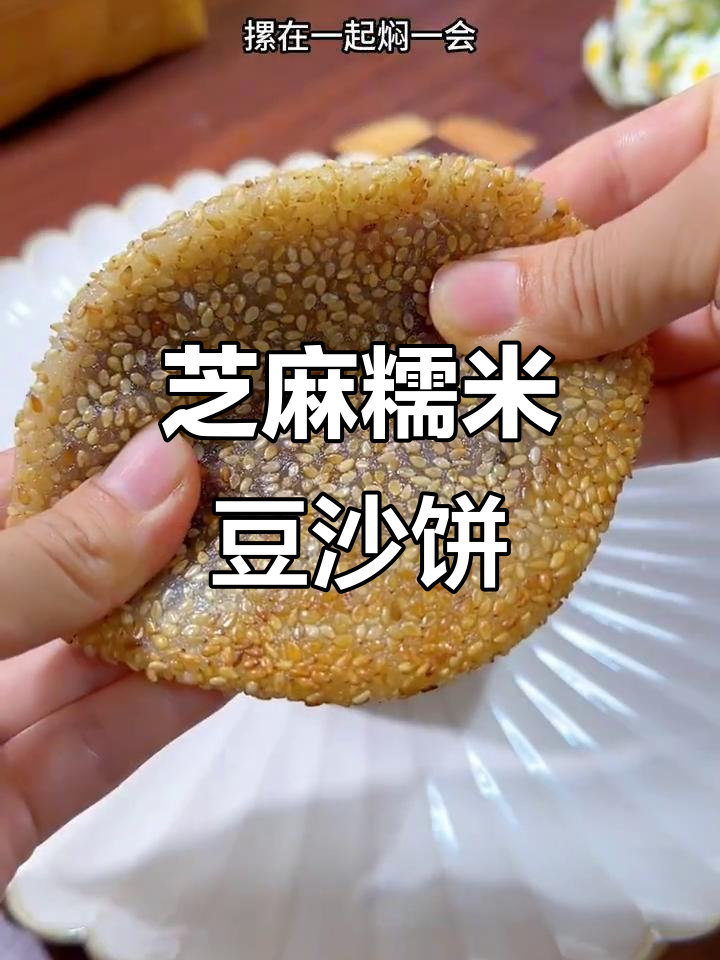 芝麻糯米豆沙饼,软糯香甜,做法超简单