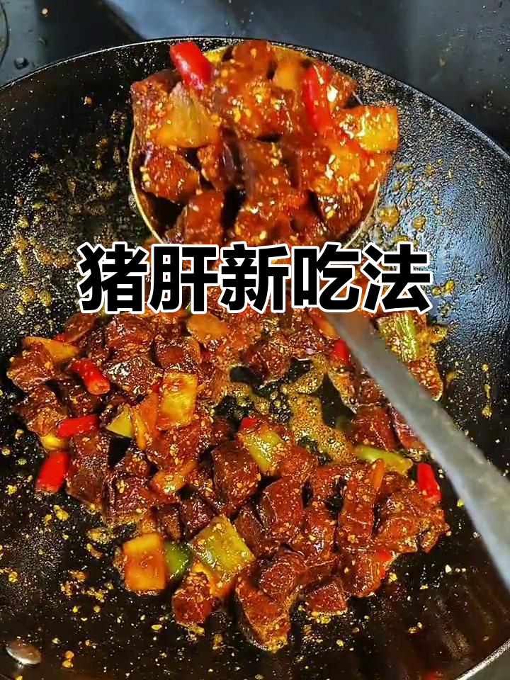 猪肝新做法，简单又美味，喝酒必备下酒菜