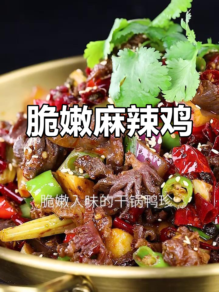 麻辣干锅鸭胗的做法