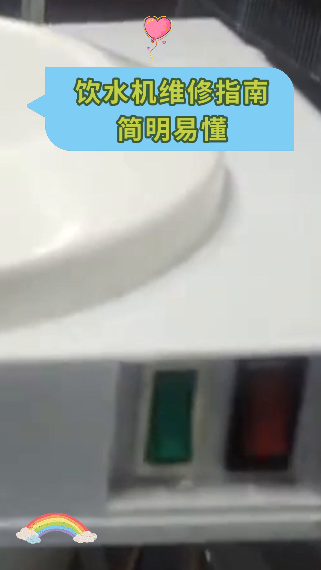 饮水机维修指南简明易懂
