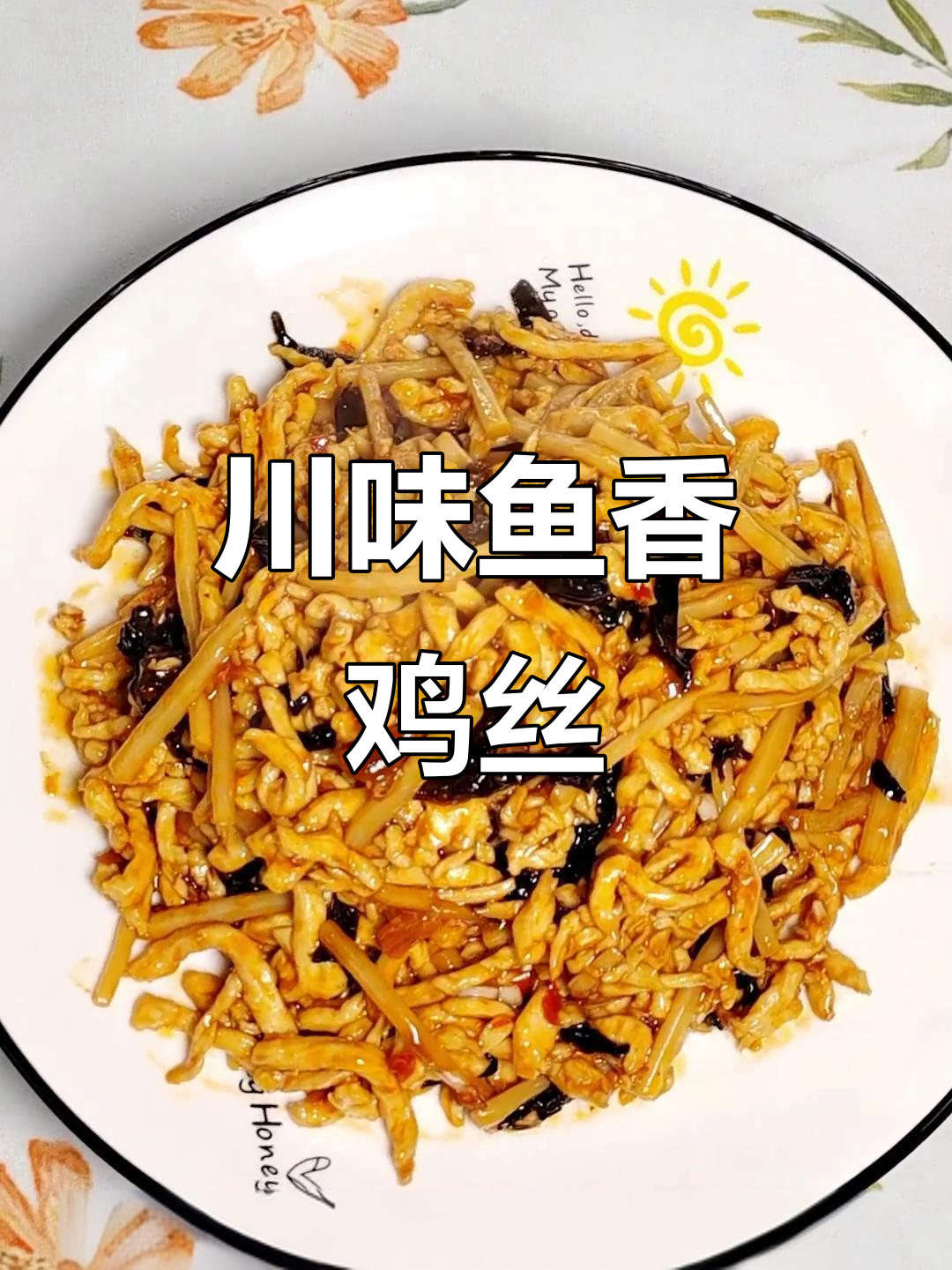 川味鱼香鸡丝,红油爆表让人无法抗拒