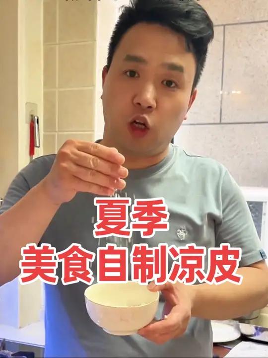 自己在家做的凉皮,就是干净卫生,无添加,无反腐剂。吃着还健康有营养,味道还很Q弹,劲道爽滑