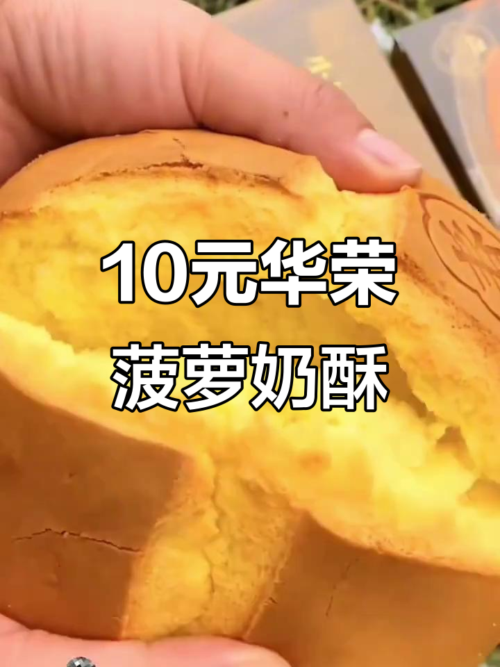 华容西饼：十元丹麦菠萝奶酥，外脆内软，咸蛋黄惊喜不断