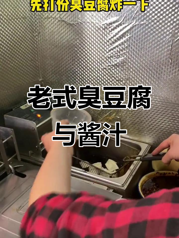 温州20年老店臭豆腐,酱汁黏糊糊的让人怀念