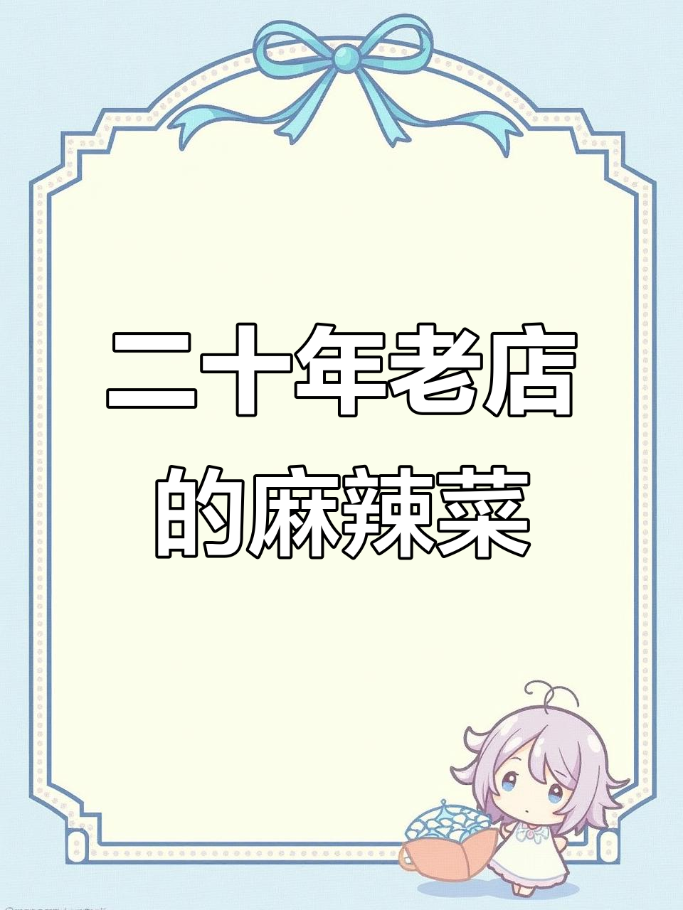 瑞丽这家二十多年麻辣菜，吃上一口就停不下来！