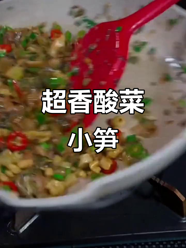 酸菜炒竹笋,米饭配不够!家常下饭新宠