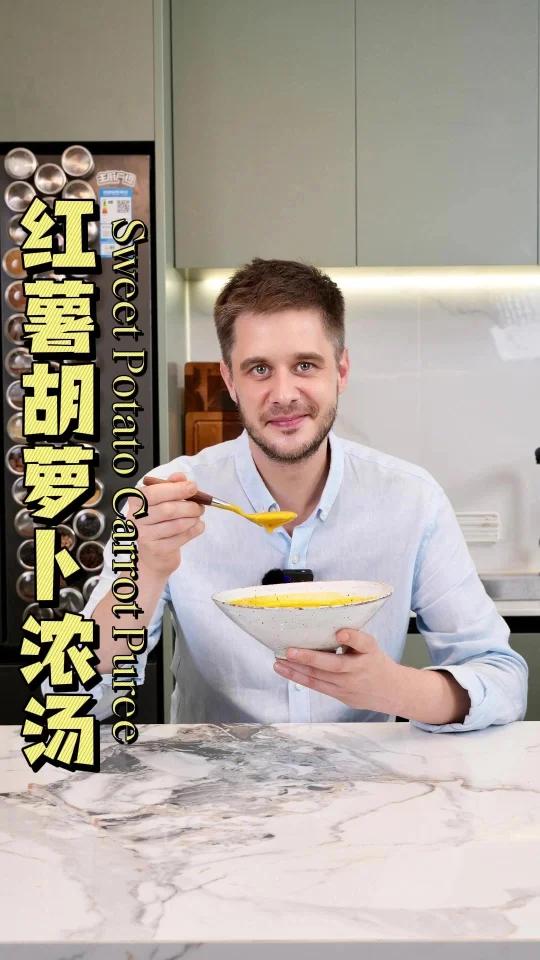 来一碗暖胃又饱腹的红薯胡萝卜浓汤!