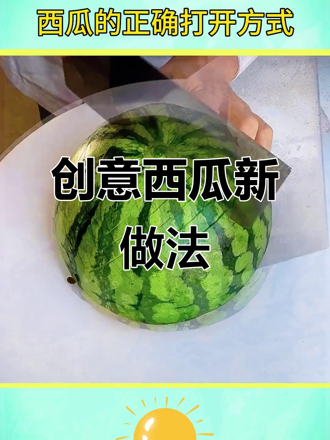 西瓜的100种神仙吃法,简单又美味!
