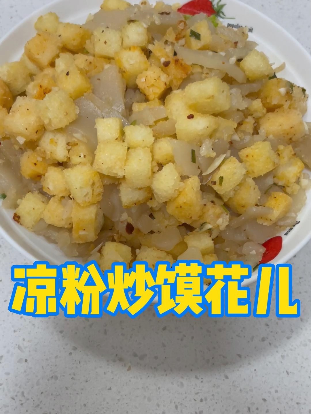 凉粉炒馍花儿