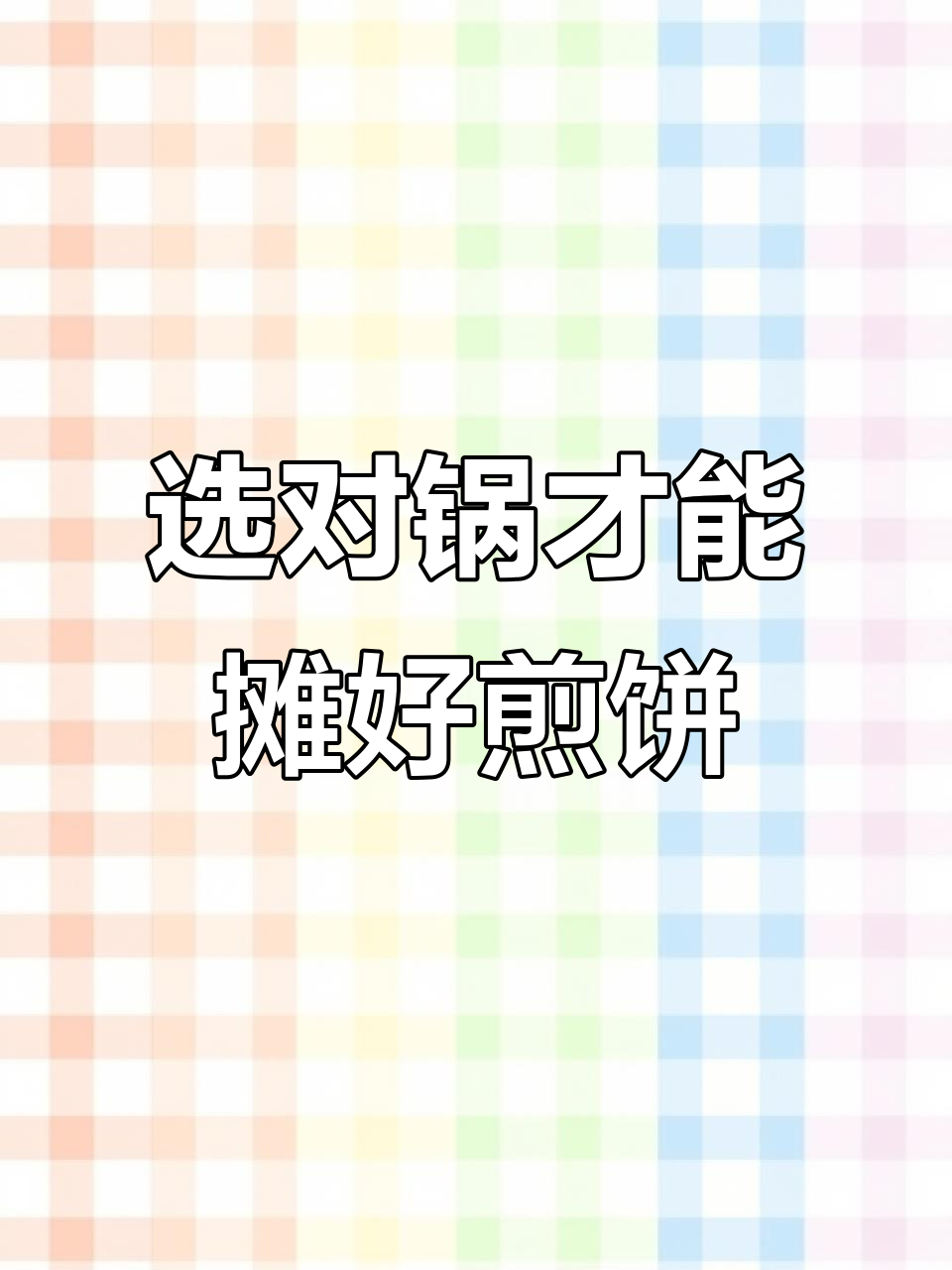 新手摊煎饼必备锅,轻松做出香脆美味