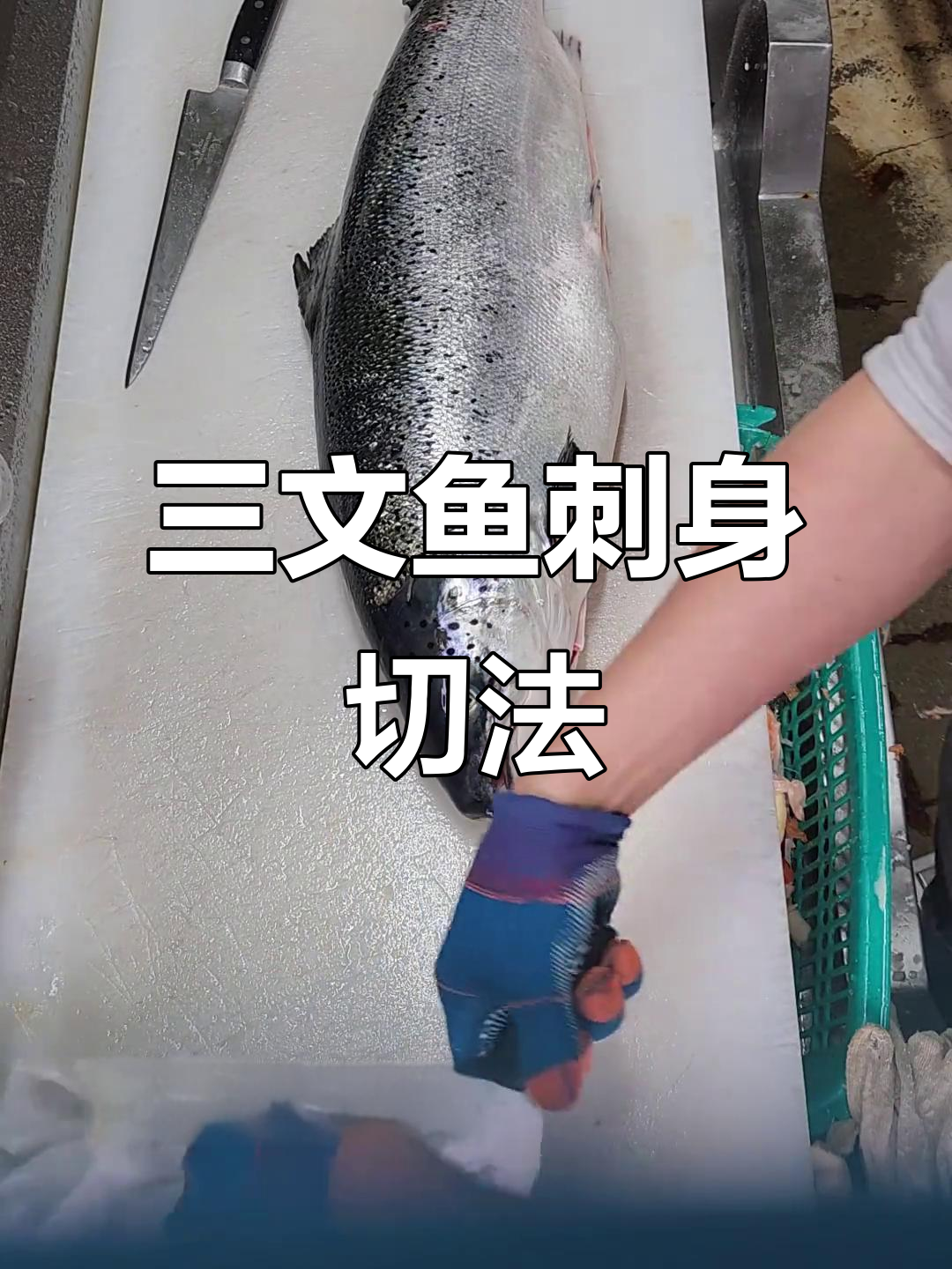 轻松掌握三文鱼刺身切割技巧,精准快速分割鱼肉