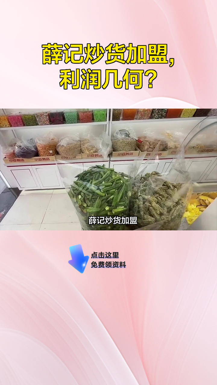 薛记炒货加盟,利润几何?