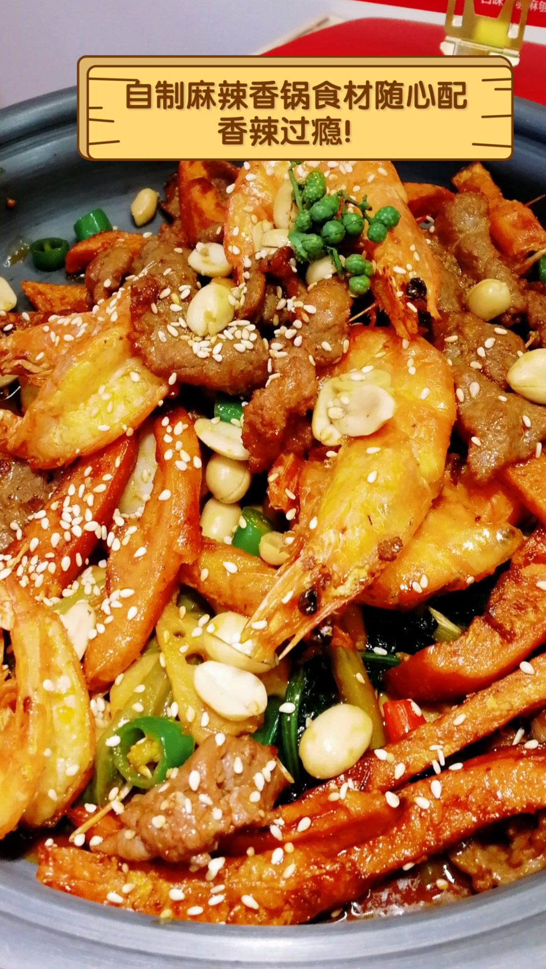 自制麻辣香锅,食材随心配,香辣过瘾!