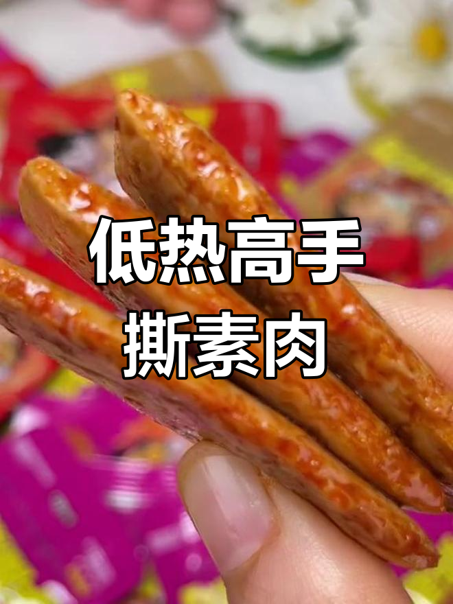 盐津铺子手撕素肉,低热量高蛋白,三种口味任你选