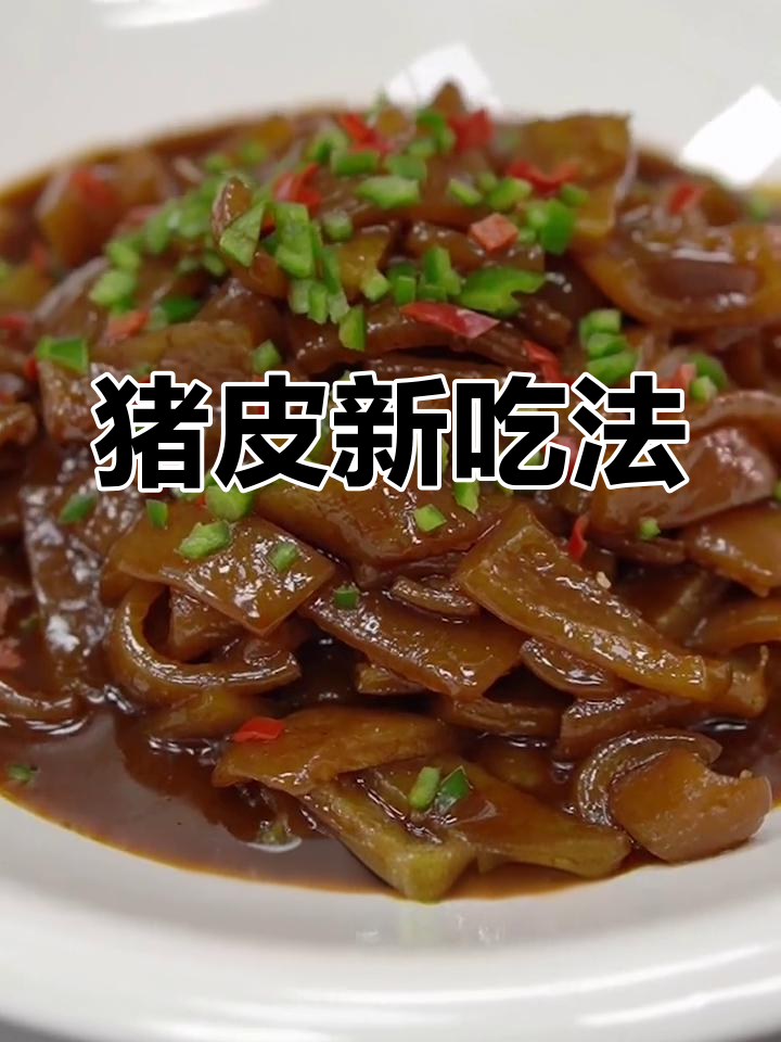 猪肉皮新吃法,麻辣开胃,喝酒吃饭两相宜!