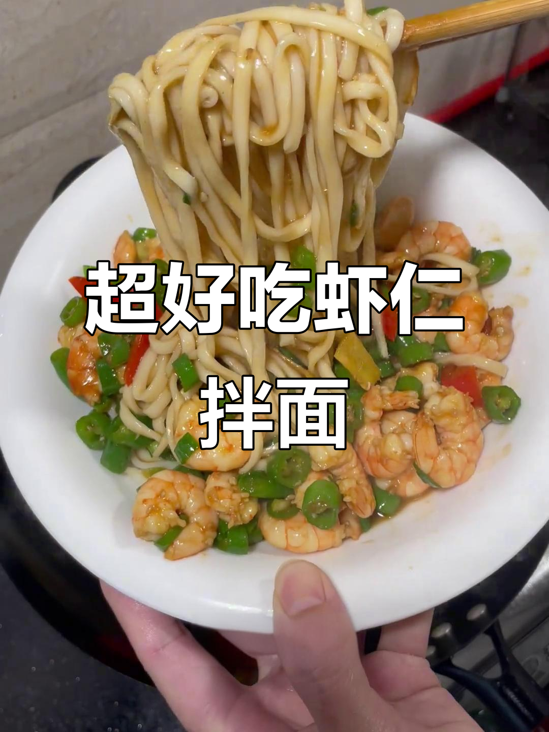 虾仁辣椒拌面,香辣爽脆超满足!