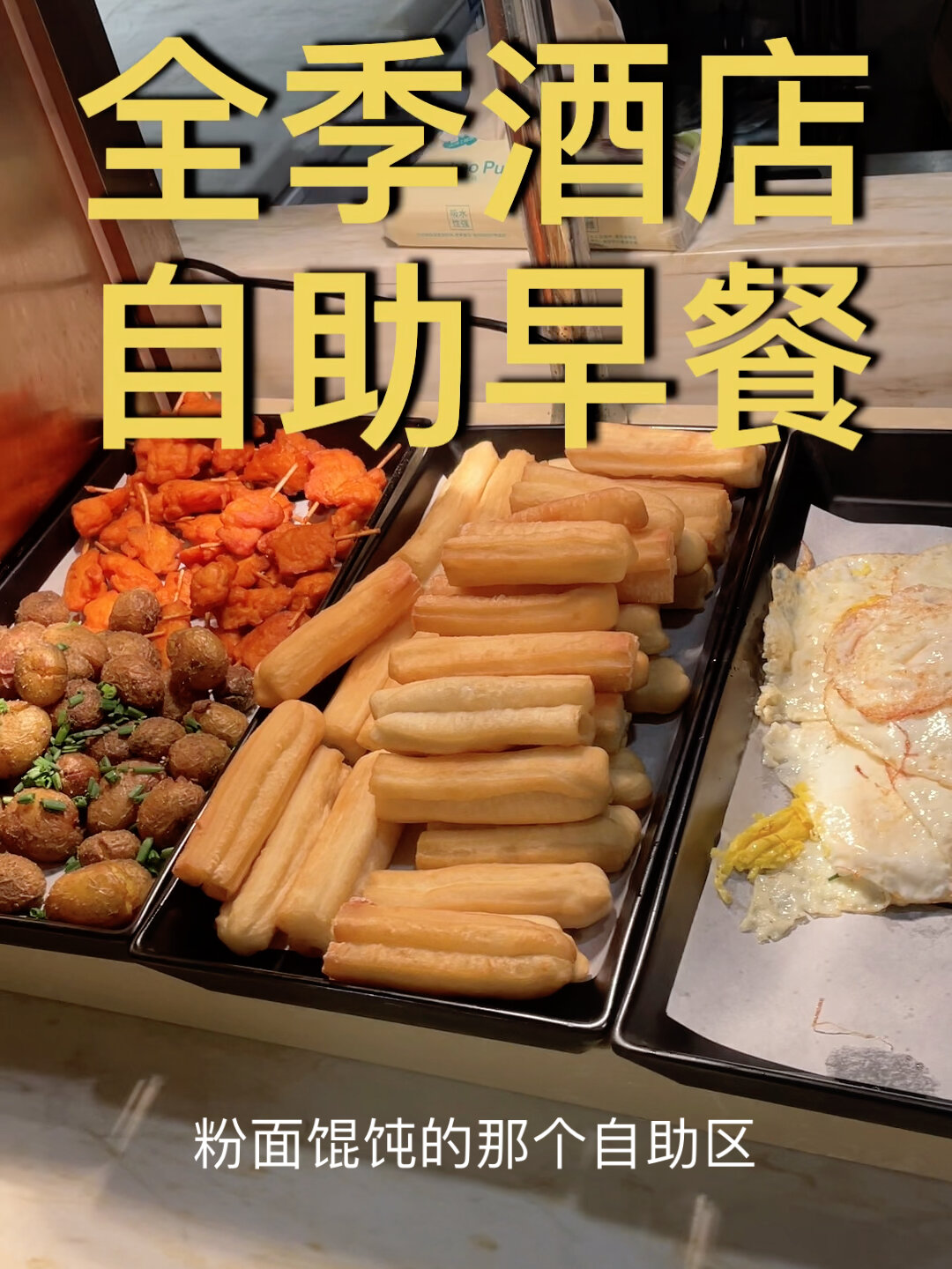 全季酒店自助早餐