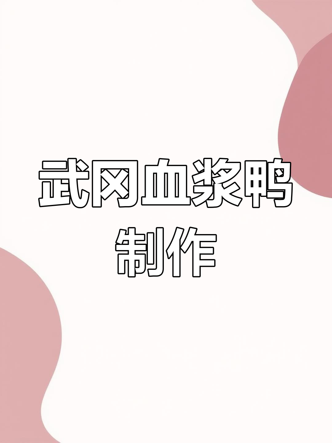 武冈血浆鸭:家乡的味道,游子心系