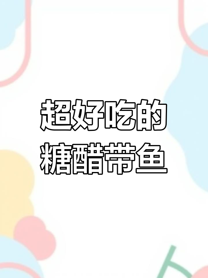 糖醋带鱼这样做,外酥里嫩,味道超赞!