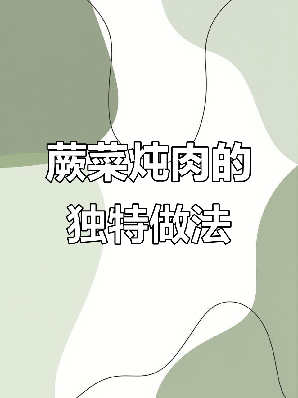 蕨菜炖肉,家常美味慢火煨出满满香气