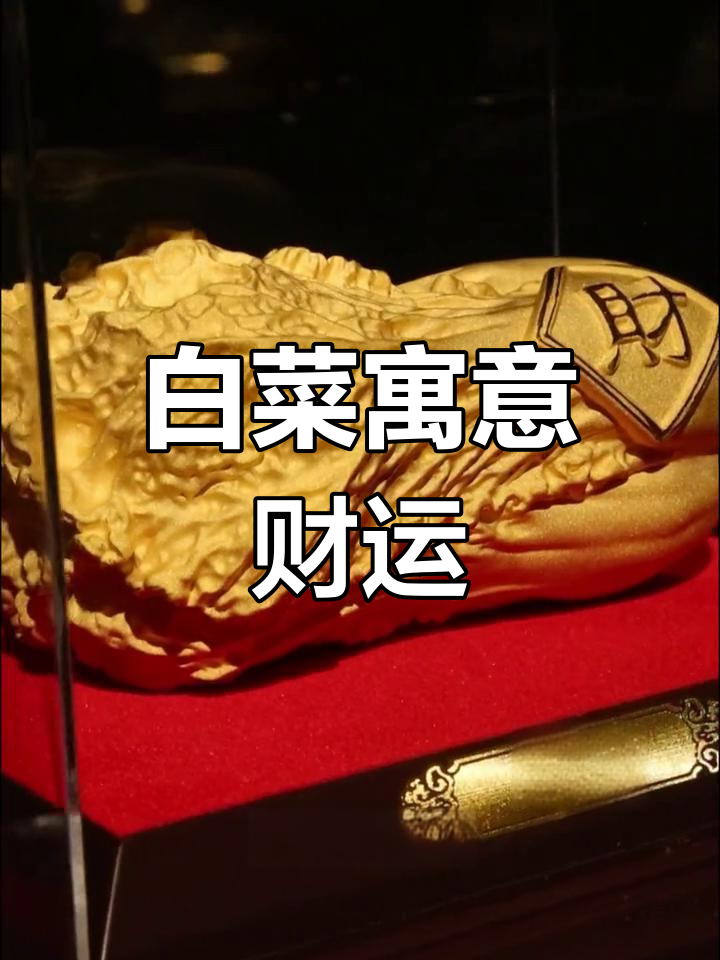 白菜为何是财富的象征?揭秘招财暗指