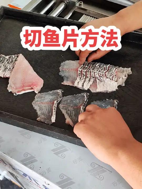 斜切鱼片机操作方法 切鱼片方法 创作灵感 生鱼片 黑鱼 鱼片 片鱼片教程