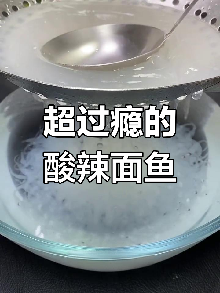 酸辣面鱼,清凉爽口开胃新做法!