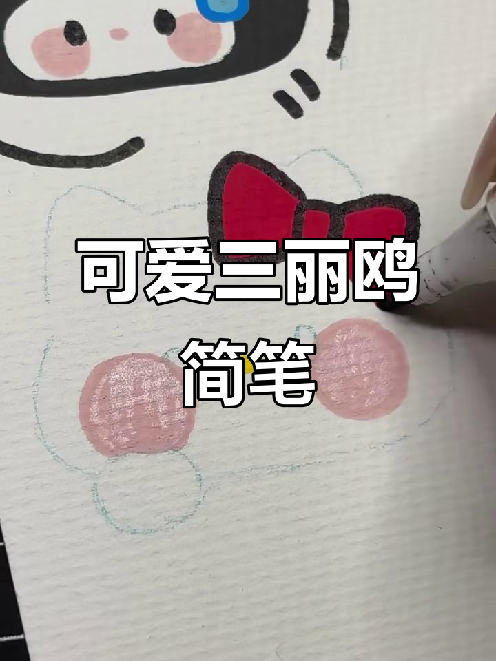 三丽鸥卡通简笔画,轻松上手!