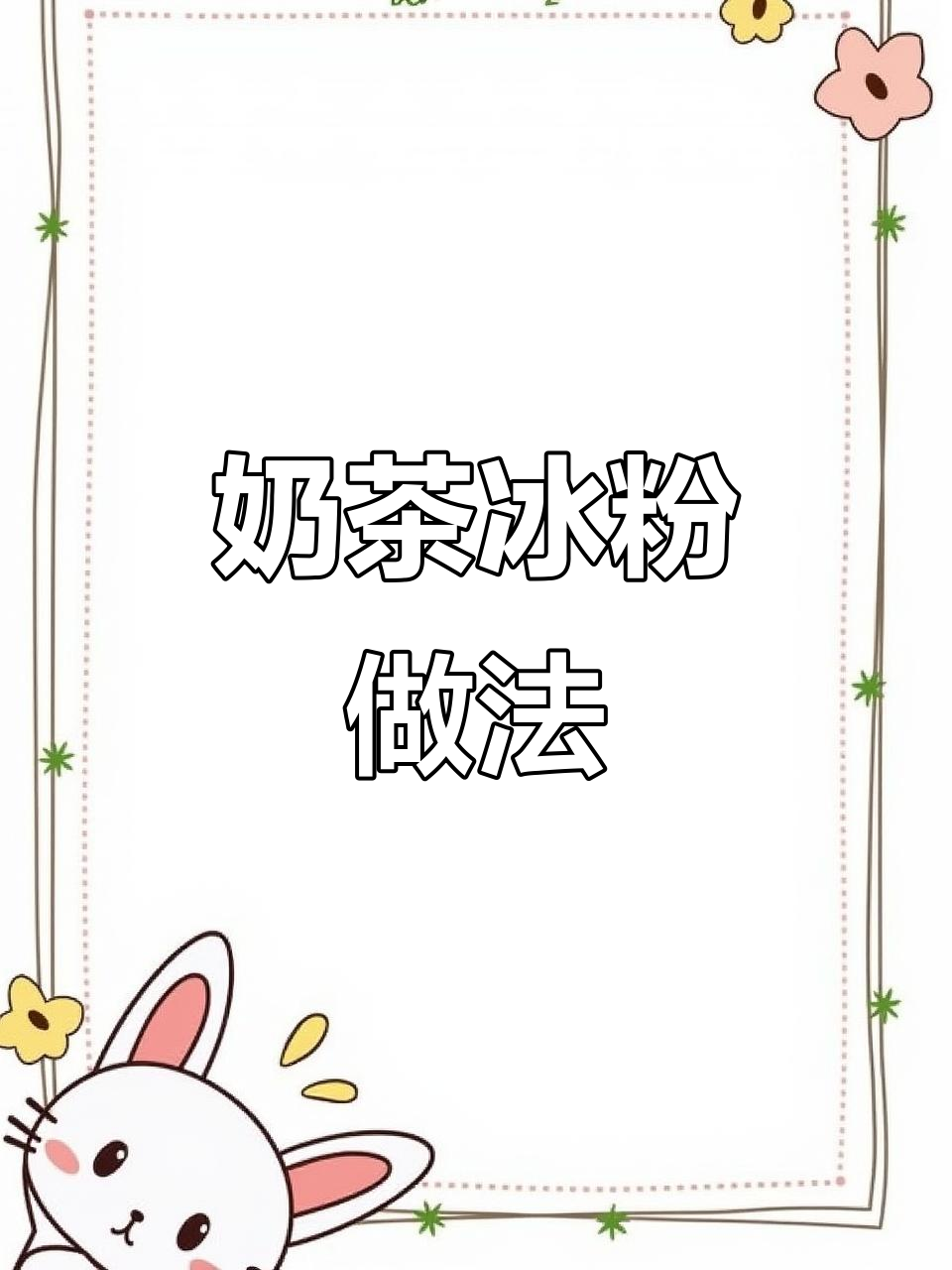 阿萨姆奶茶冰粉,清凉又美味!