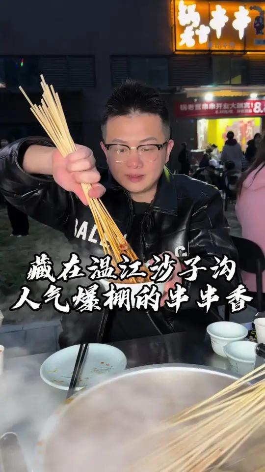藏在温江沙子沟的人气串串,老板以前做过餐饮,又办过坝坝宴,梯锅煮串串再接地气不过了,锅底浓
