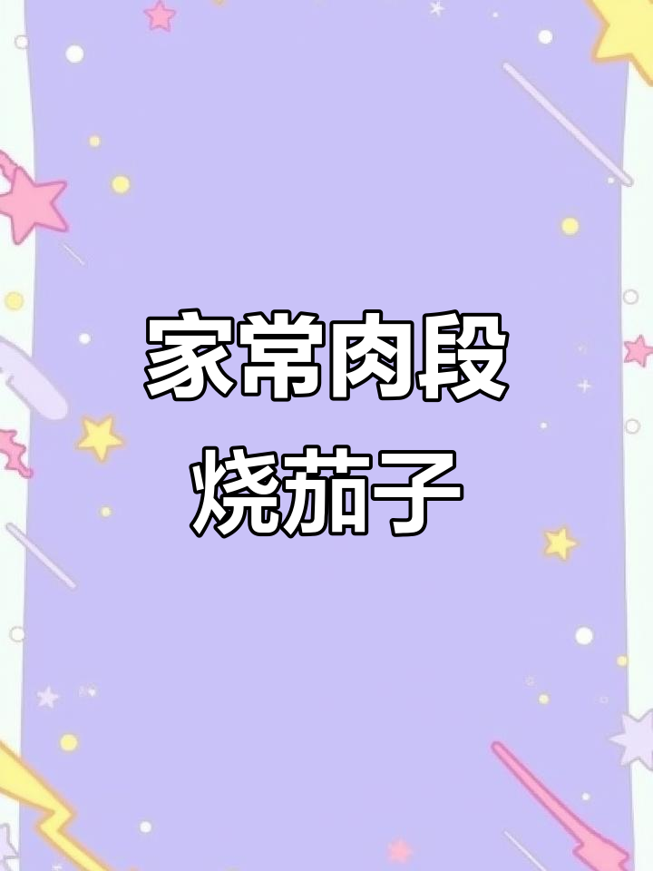 家庭版肉段烧茄子,简单又美味,老人孩子都爱吃