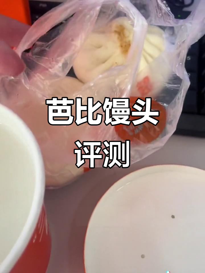 芭比馒头测评：预制菜大行其道，白粥除外