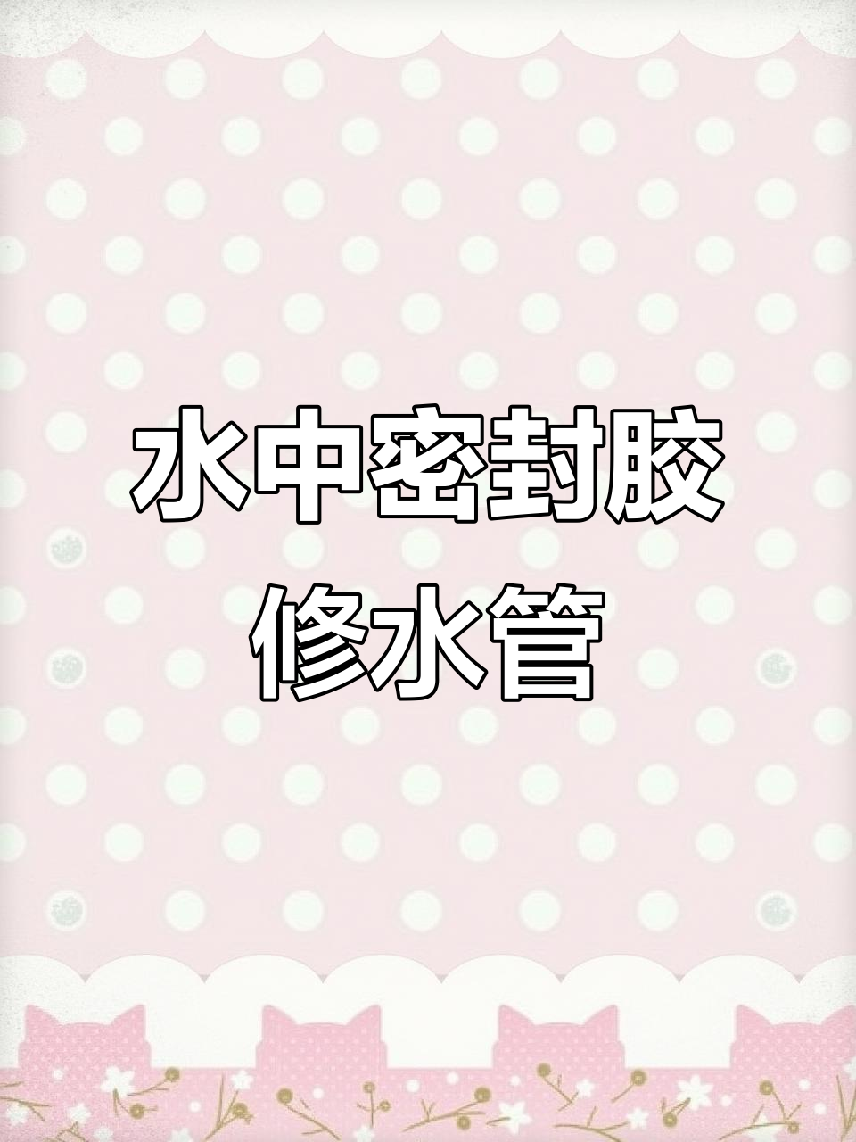 带水补漏胶,轻松修补鱼缸漏水问题