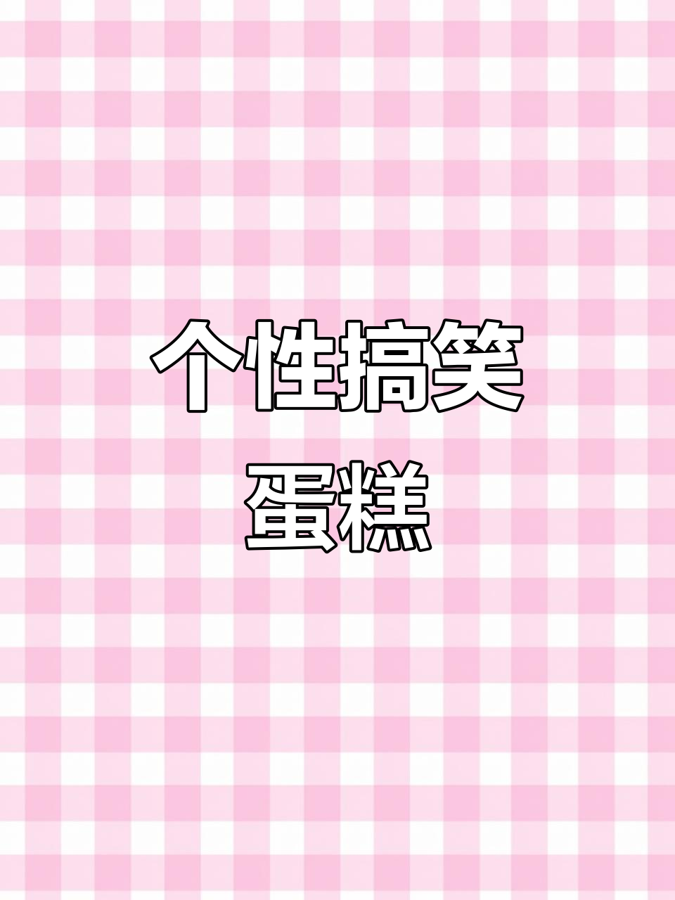 搞怪动物奶油蛋糕,定制你的独特美味