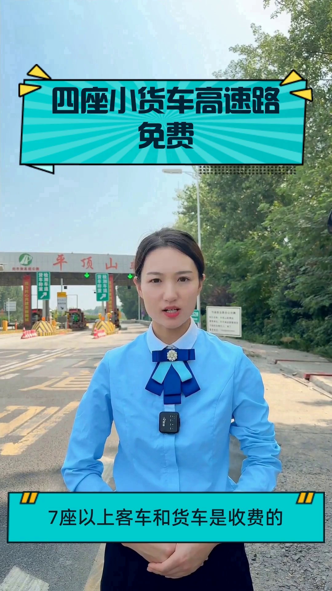 四座小货车高速路免费