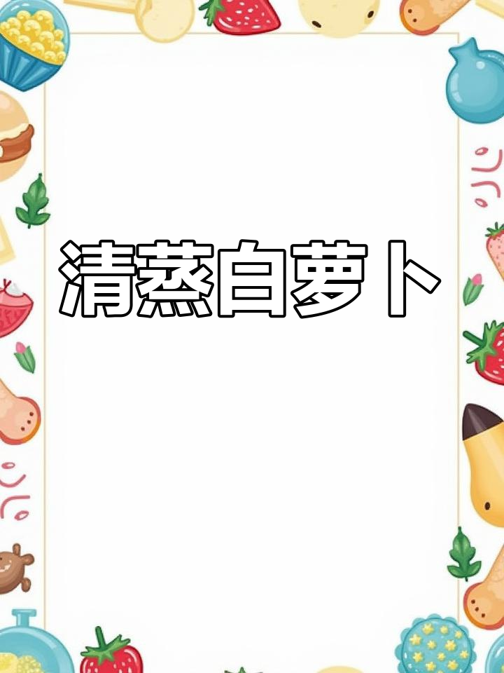 蒸白萝卜丝,简单又营养,家常便饭最健康