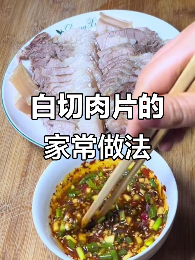 试试白切猪肉，做法超简单又美味