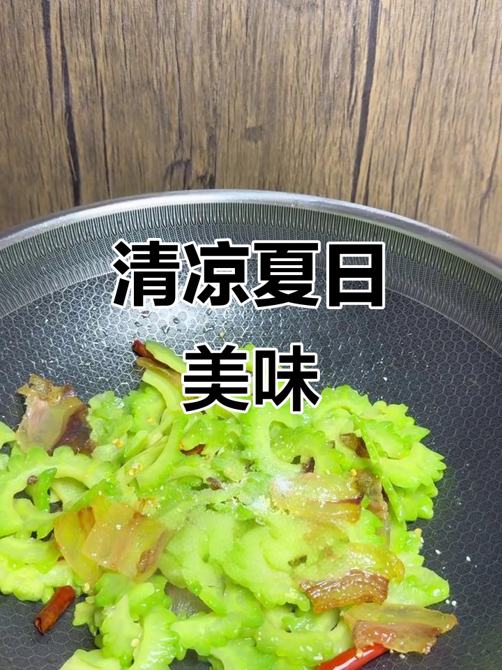 炎热夏季,苦瓜炒腊肉带来清凉与开胃
