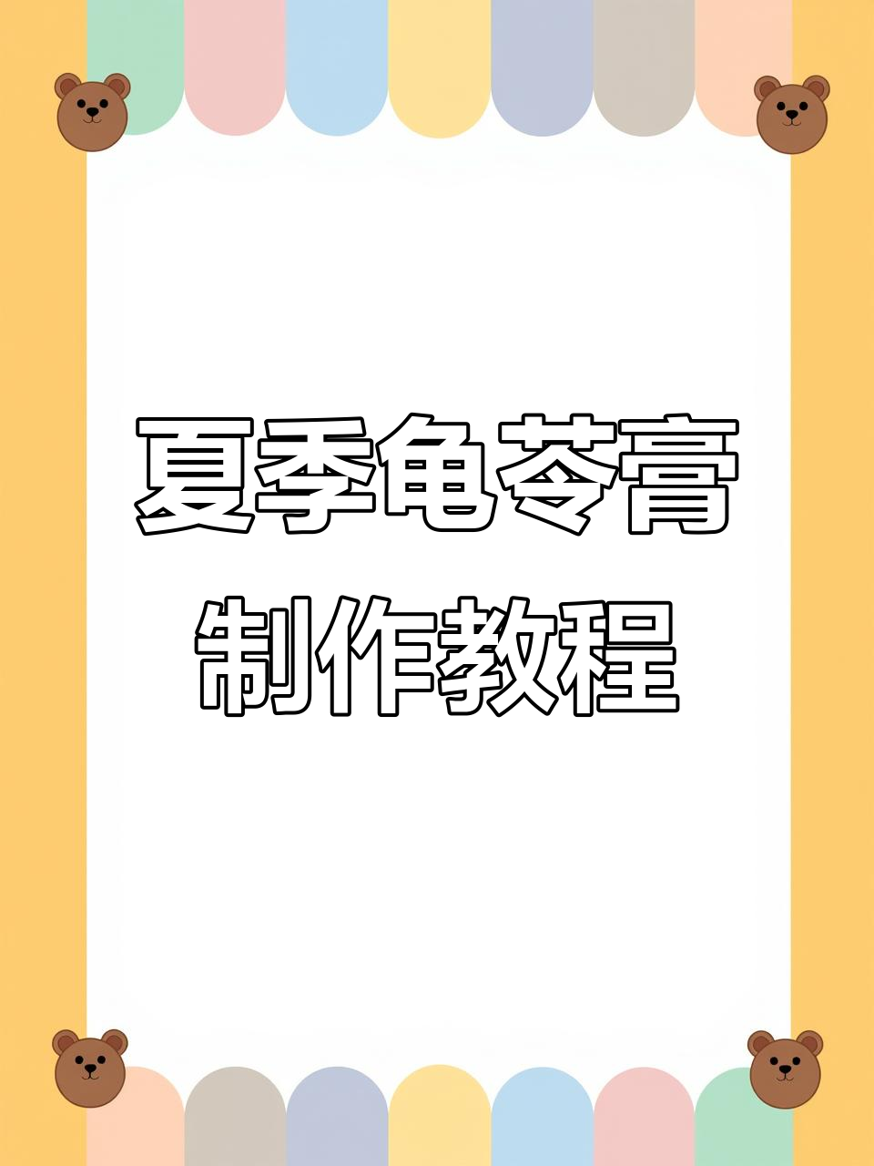 夏日清凉必备!手把手教你做龟苓膏甜品,解暑又美味