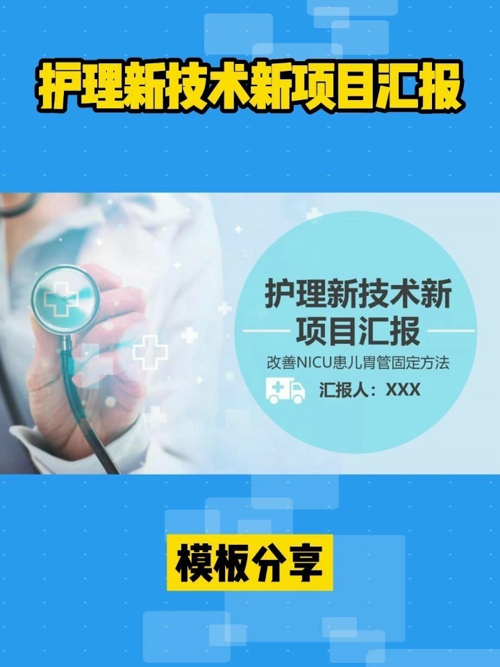 护理新技术新项目汇报PPT模板分享