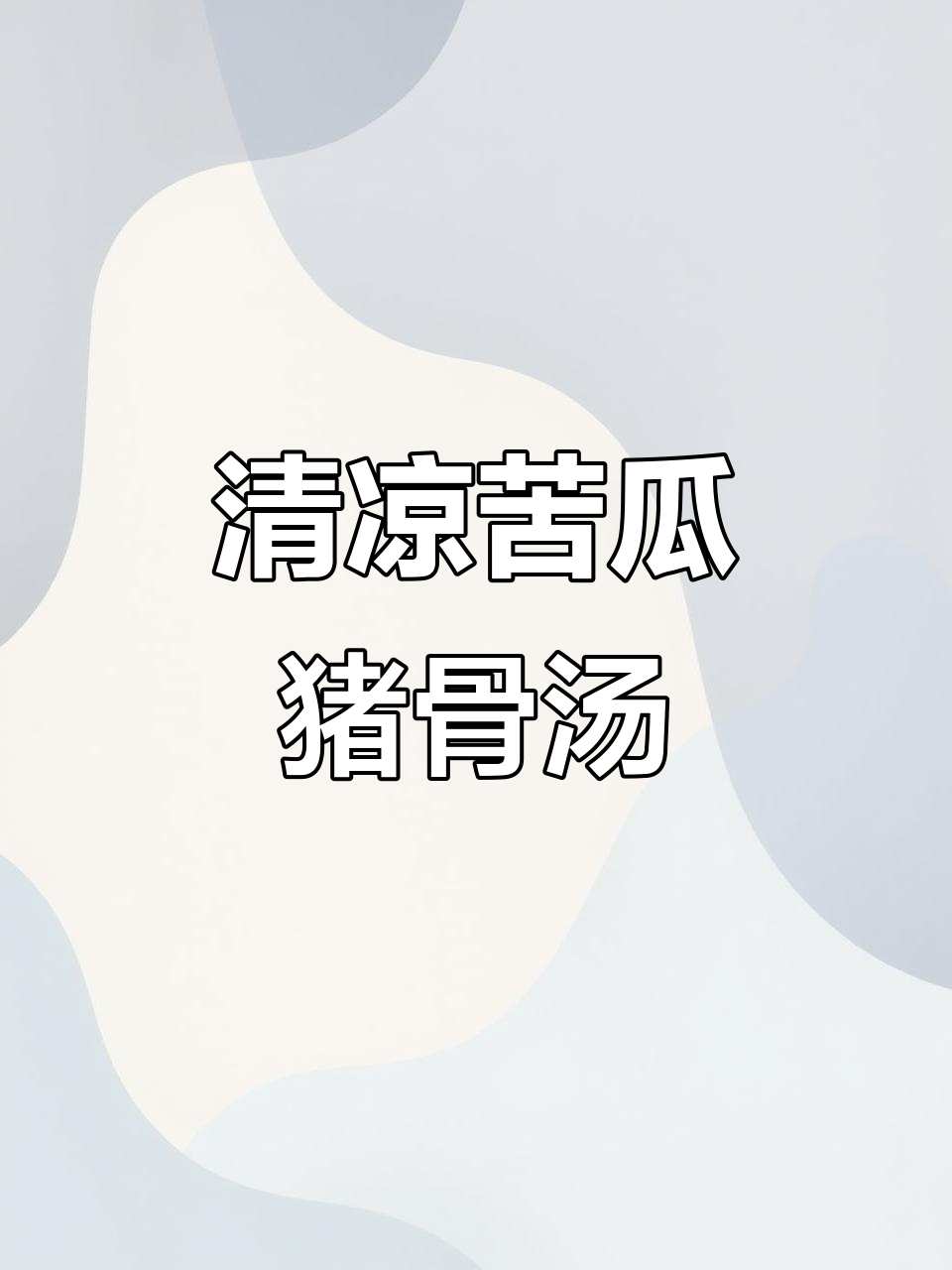 夏季清凉苦瓜黄豆猪骨汤，消暑又美味