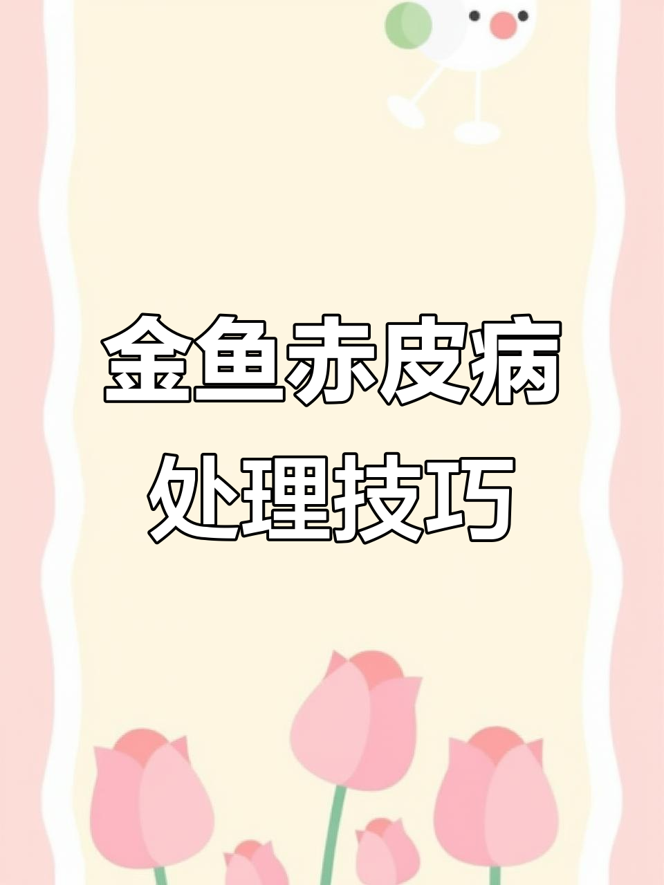 兰寿金鱼赤皮病治疗全攻略,水质稳定是关键