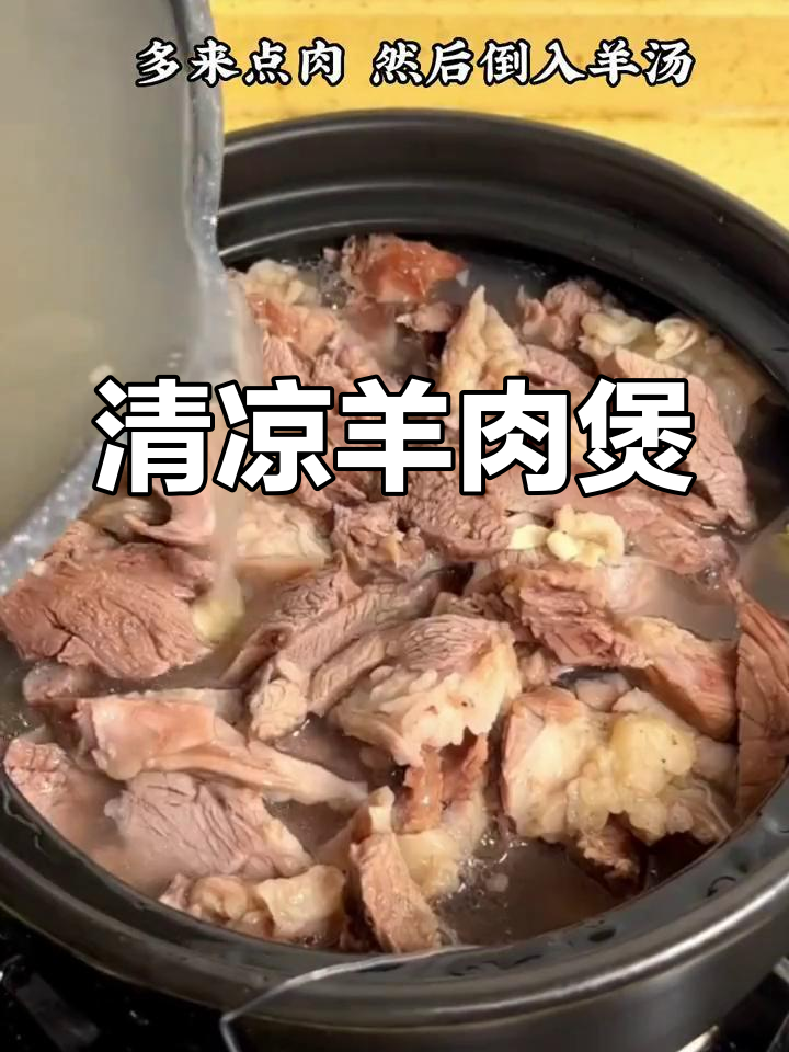 天气热了,来碗清爽羊肉煲,简单又美味!
